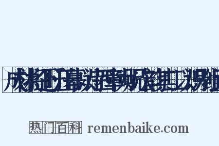 成材将还盱江幕以诗四章为贶次韵其二以识别组词是什么意思的图片